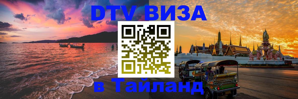 ДТВ VISA Тайланд для фрилансеров ДТВ VISA Тайланд для фрилансеров