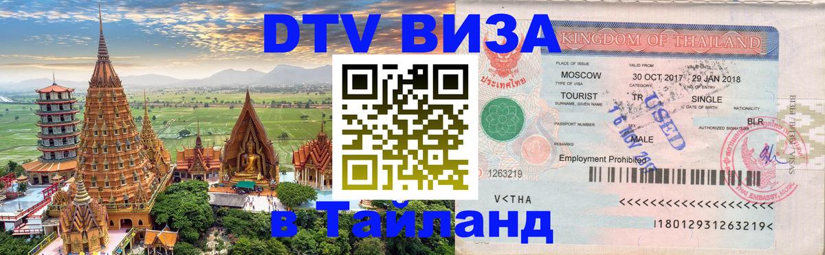 Visa в Таиланд Вашингтон 